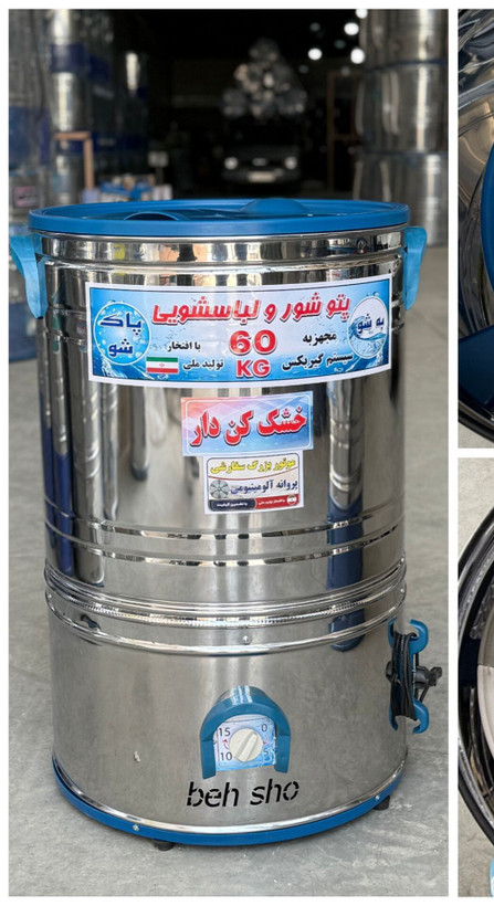 پتوشور تمام استیل خشکن دا ۶۰کیلو پاک شو