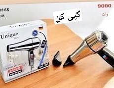 سشوار سالنی یونیک ۹۰۰۰وات